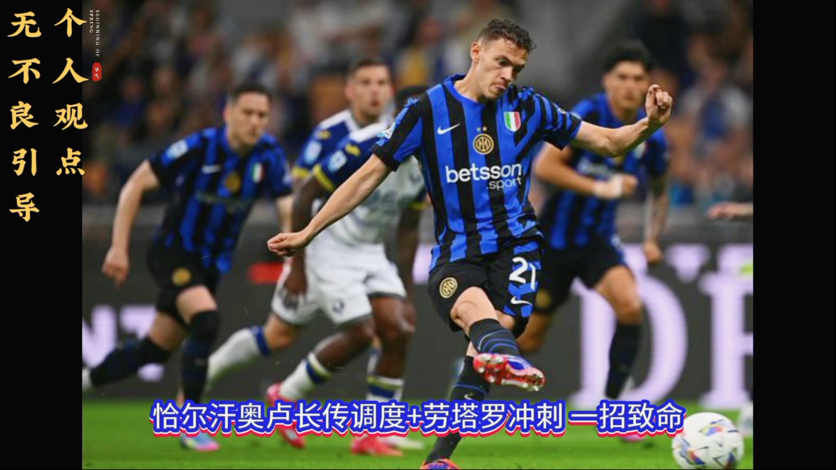 开云体育下载-包含国际米兰客场告捷注定争夺联赛前四的词条