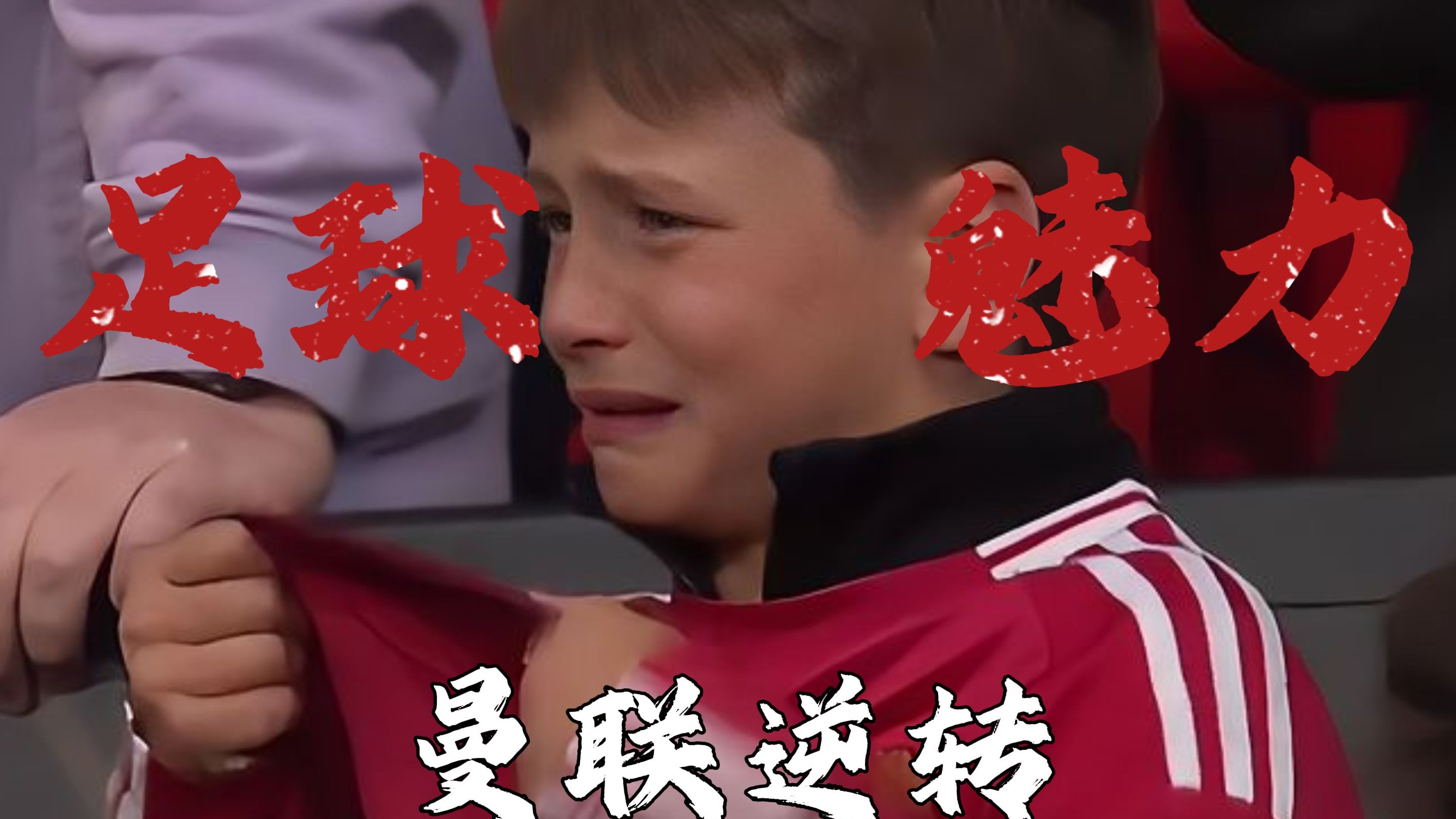 一场被看好的比赛出现悬念,助阵球迷热情高涨 一场被看好的比赛出现悬念,助阵球迷热情高涨