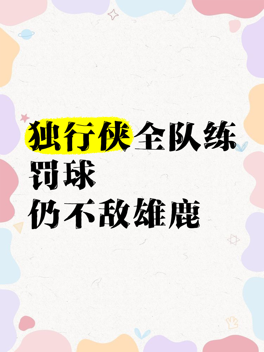 开云下载-包含罚球点外射进绝杀球，球队主场再度掀翻对手的词条