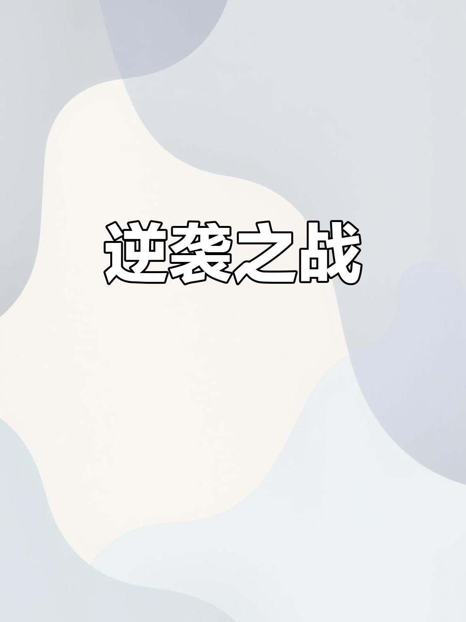 开云体育在线-顽强作战，球队不惧强敌反超比分