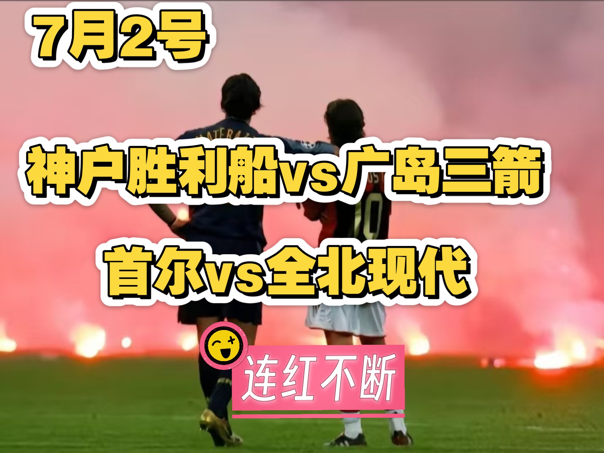 开云体育入口-神户胜利船迎战北京中赫国安，赛前热身进行中的简单介绍