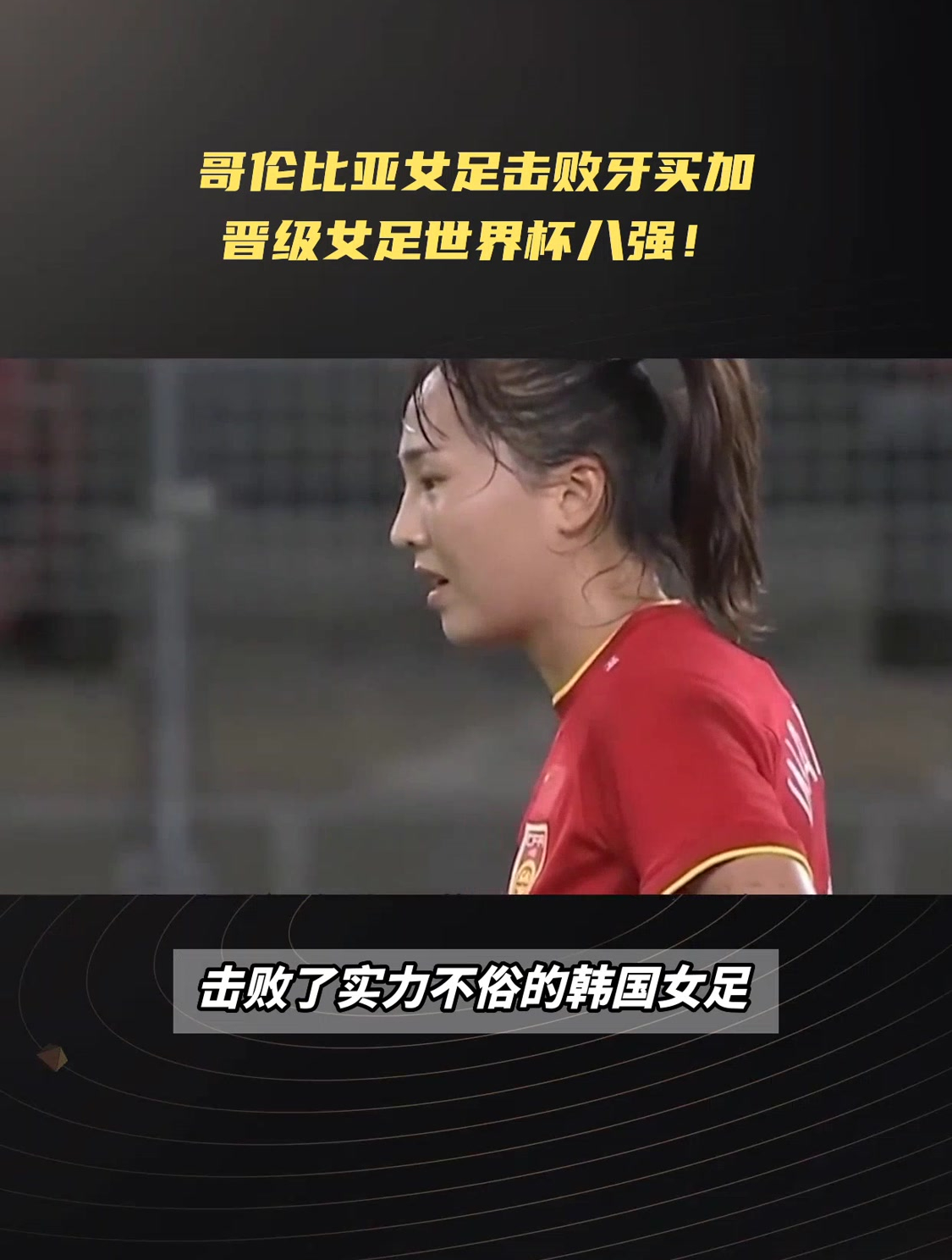 哥伦比亚女足表现抢眼，实现晋级